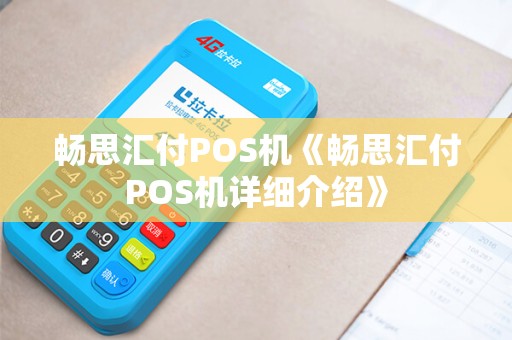 畅思汇付POS机《畅思汇付POS机详细介绍》