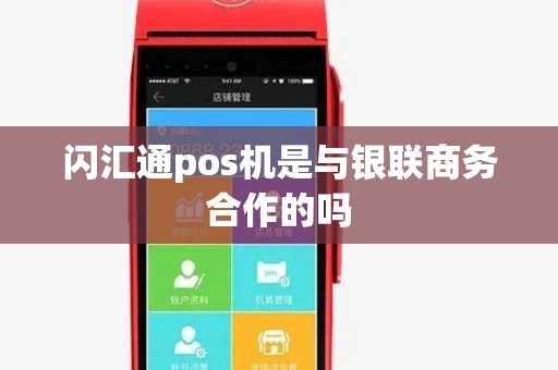 闪汇通pos机是与银联商务合作的吗