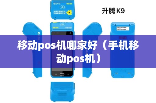移动pos机哪家好(手机移动pos机) 移动pos机哪家好(手机移动pos机)
