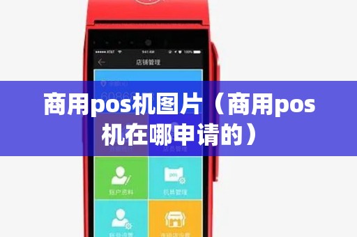商用pos机图片(商用pos机在哪申请的) 商用pos机图片(商用pos机在哪申请的)