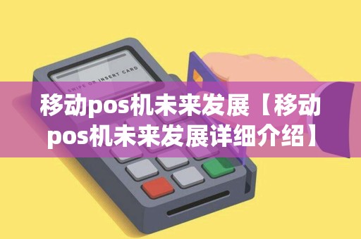 移动pos机未来发展【移动pos机未来发展详细介绍】