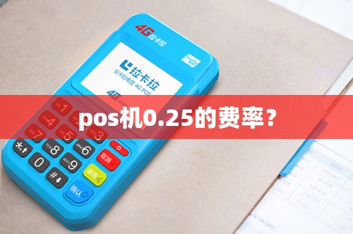 pos机0.25的费率？