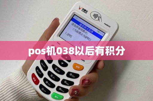 pos机038以后有积分 pos机038以后有积分