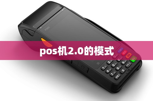 pos机2.0的模式
