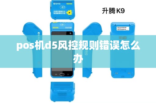 pos机d5风控规则错误怎么办 pos机d5风控规则错误怎么办