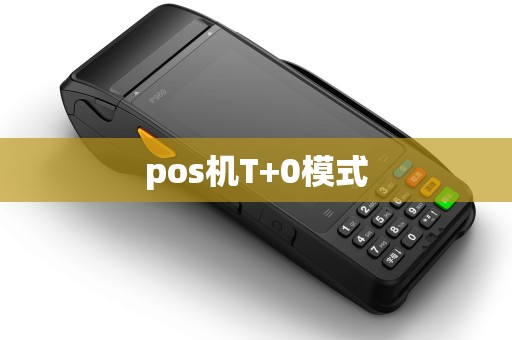 pos机T+0模式