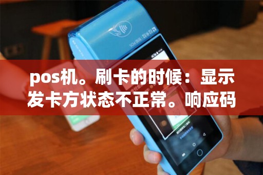 pos机。刷卡的时候:显示发卡方状态不正常。响应码91?是什么问题啊?怎么解决 pos机。刷卡的时候:显示发卡方状态不正常。响应码91?是什么问题啊?怎么解决