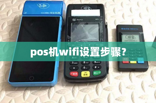 pos机wifi设置步骤？