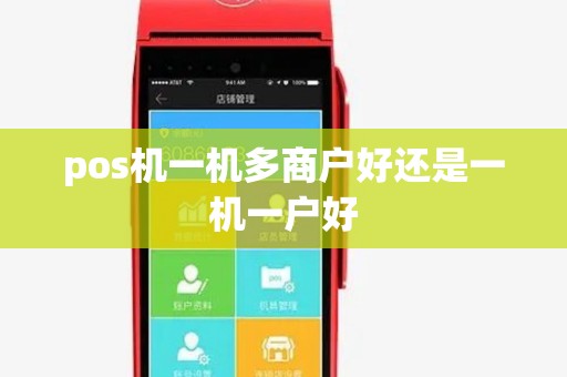 pos机一机多商户好还是一机一户好