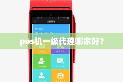 pos机一级代理哪家好? pos机一级代理哪家好?