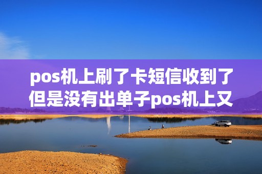 pos机上刷了卡短信收到了但是没有出单子pos机上又打不出最后一笔交易。凭证号又查的到这钱能到账吗？