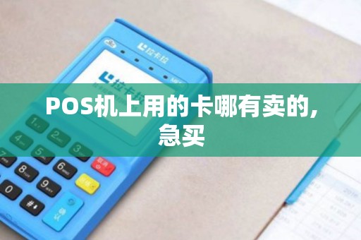 POS机上用的卡哪有卖的,急买
