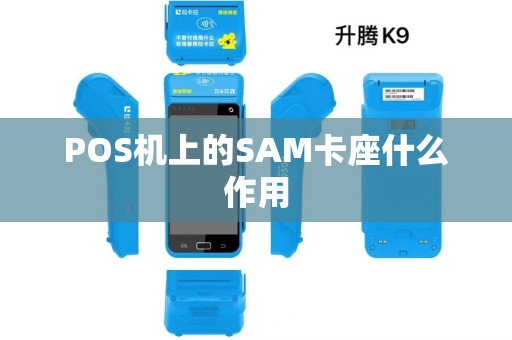POS机上的SAM卡座什么作用 POS机上的SAM卡座什么作用