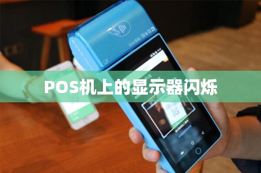 POS机上的显示器闪烁 POS机上的显示器闪烁