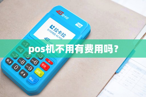 pos机不用有费用吗？