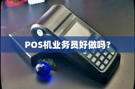 POS机业务员好做吗？