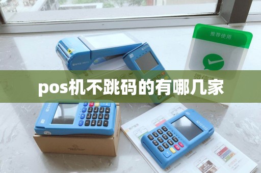 pos机不跳码的有哪几家 pos机不跳码的有哪几家