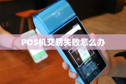 POS机交易失败怎么办 POS机交易失败怎么办
