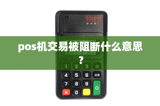 pos机交易被阻断什么意思? pos机交易被阻断什么意思?