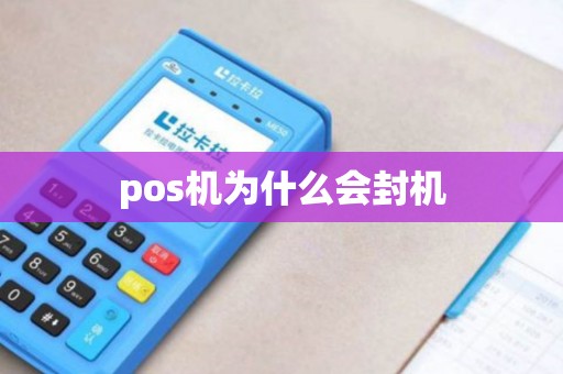 pos机为什么会封机 pos机为什么会封机