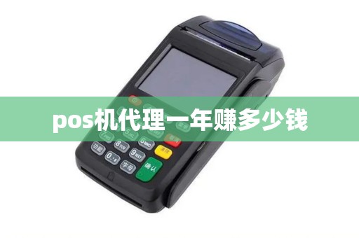 pos机代理一年赚多少钱