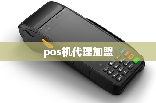 pos机代理加盟 pos机代理加盟