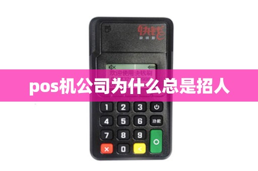 pos机公司为什么总是招人 pos机公司为什么总是招人