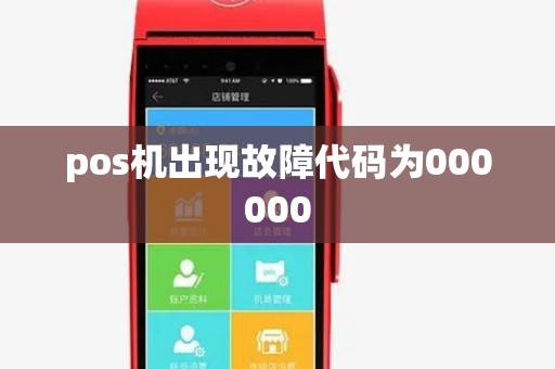 pos机出现故障代码为000000 pos机出现故障代码为000000