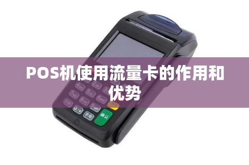 POS机使用流量卡的作用和优势