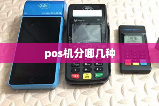 pos机分哪几种 pos机分哪几种
