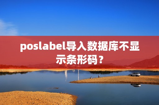 poslabel导入数据库不显示条形码? poslabel导入数据库不显示条形码?