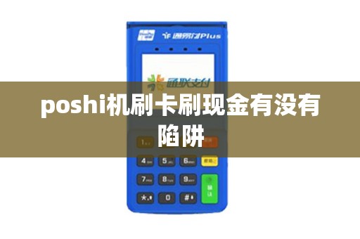 poshi机刷卡刷现金有没有陷阱