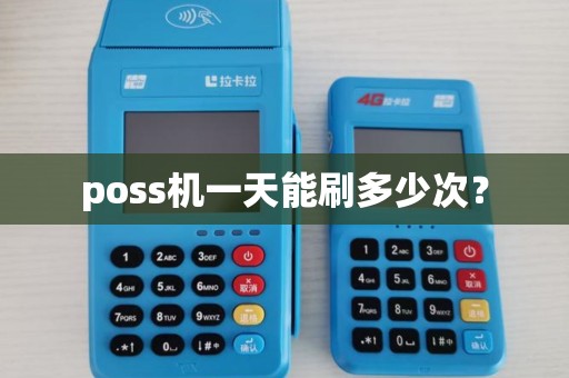 poss机一天能刷多少次？