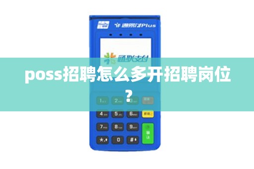 poss招聘怎么多开招聘岗位？