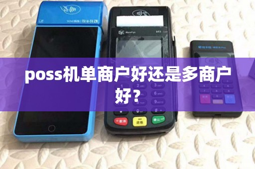 poss机单商户好还是多商户好? poss机单商户好还是多商户好?