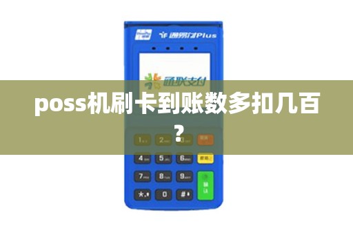 poss机刷卡到账数多扣几百？