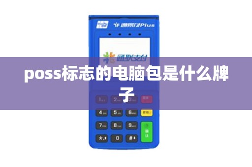 poss标志的电脑包是什么牌子 poss标志的电脑包是什么牌子