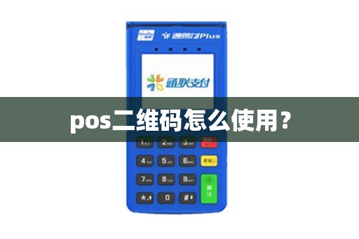 pos二维码怎么使用? pos二维码怎么使用?