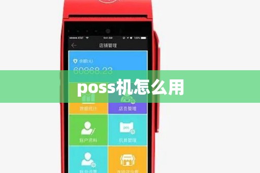 poss机怎么用 poss机怎么用