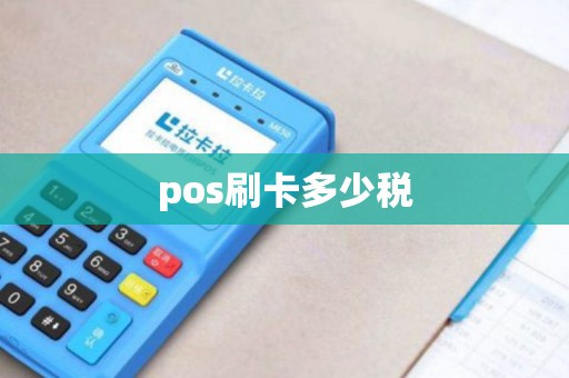pos刷卡多少税 pos刷卡多少税