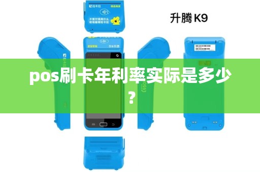 pos刷卡年利率实际是多少? pos刷卡年利率实际是多少?
