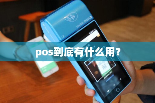 pos到底有什么用？