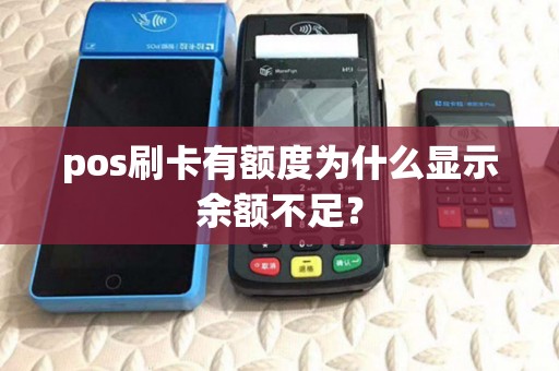 pos刷卡有额度为什么显示余额不足? pos刷卡有额度为什么显示余额不足?