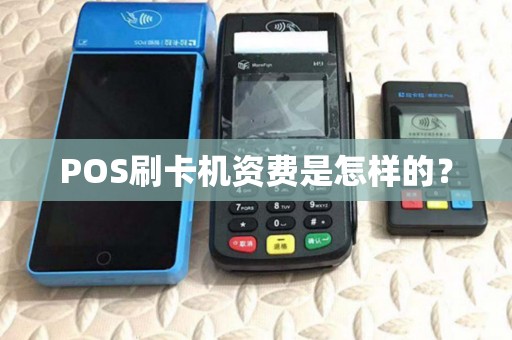 POS刷卡机资费是怎样的? POS刷卡机资费是怎样的?