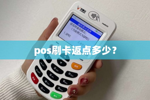 pos刷卡返点多少? pos刷卡返点多少?