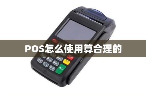 POS怎么使用算合理的 POS怎么使用算合理的