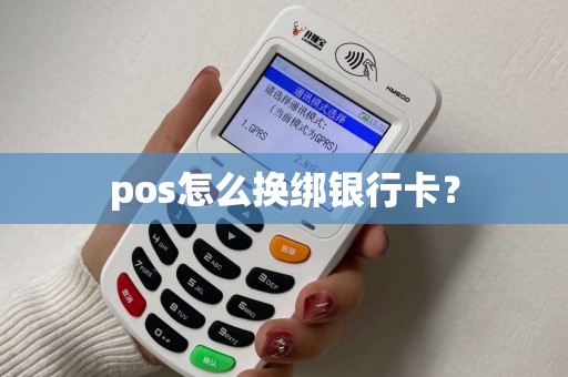 pos怎么换绑银行卡? pos怎么换绑银行卡?