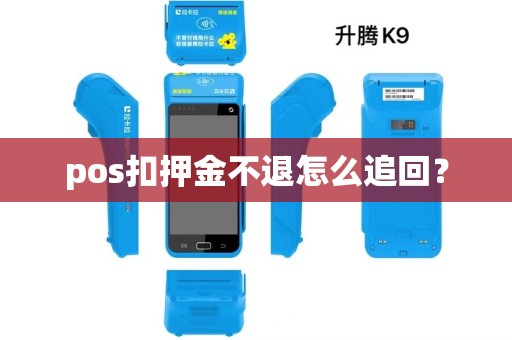 pos扣押金不退怎么追回？