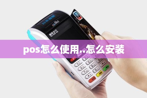 pos怎么使用..怎么安装 pos怎么使用..怎么安装