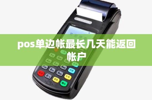 pos单边帐最长几天能返回帐户 pos单边帐最长几天能返回帐户